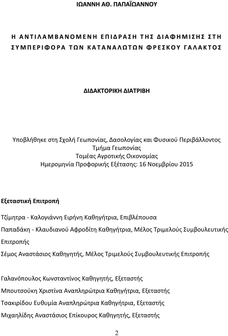 Υποβλήθηκε στη Σχολή Γεωπονίας, Δασολογίας και Φυσικού Περιβάλλοντος Τμήμα Γεωπονίας Τομέας Αγροτικής Οικονομίας Ημερομηνία Προφορικής Εξέτασης: 16 Νοεμβρίου 2015 Εξεταστική Επιτροπή Τζίμητρα -