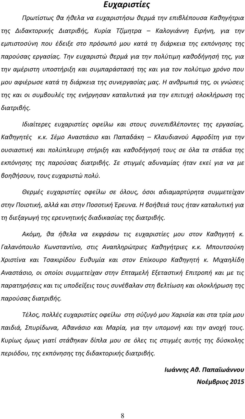 Την ευχαριστώ θερμά για την πολύτιμη καθοδήγησή της, για την αμέριστη υποστήριξη και συμπαράστασή της και για τον πολύτιμο χρόνο που μου αφιέρωσε κατά τη διάρκεια της συνεργασίας μας.