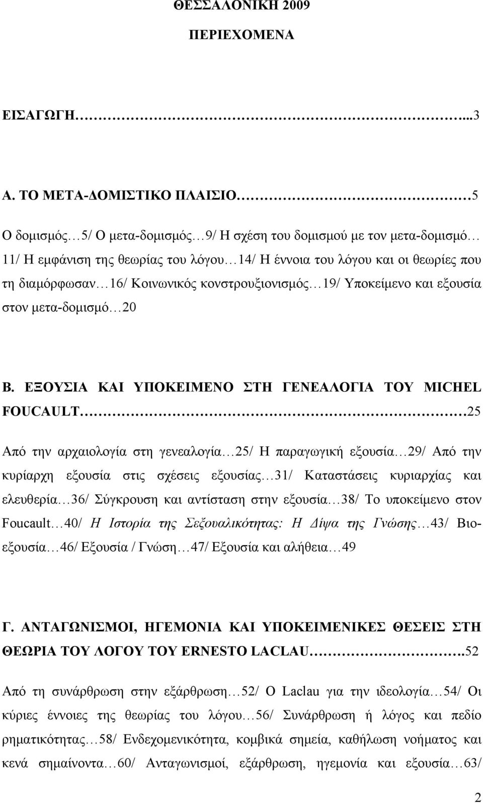 Κοινωνικός κονστρουξιονισμός 19/ Υποκείμενο και εξουσία στον μετα-δομισμό 20 Β.