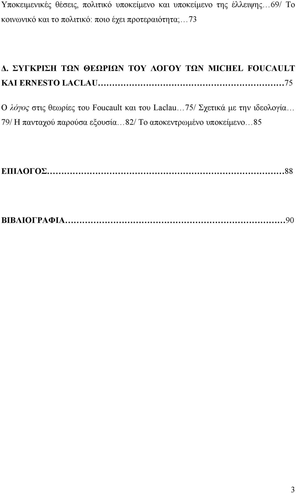 ΣΥΓΚΡΙΣΗ ΤΩΝ ΘΕΩΡΙΩΝ ΤΟΥ ΛΟΓΟΥ ΤΩΝ MICHEL FOUCAULT ΚΑΙ ERNESTO LACLAU 75 Ο λόγος στις θεωρίες