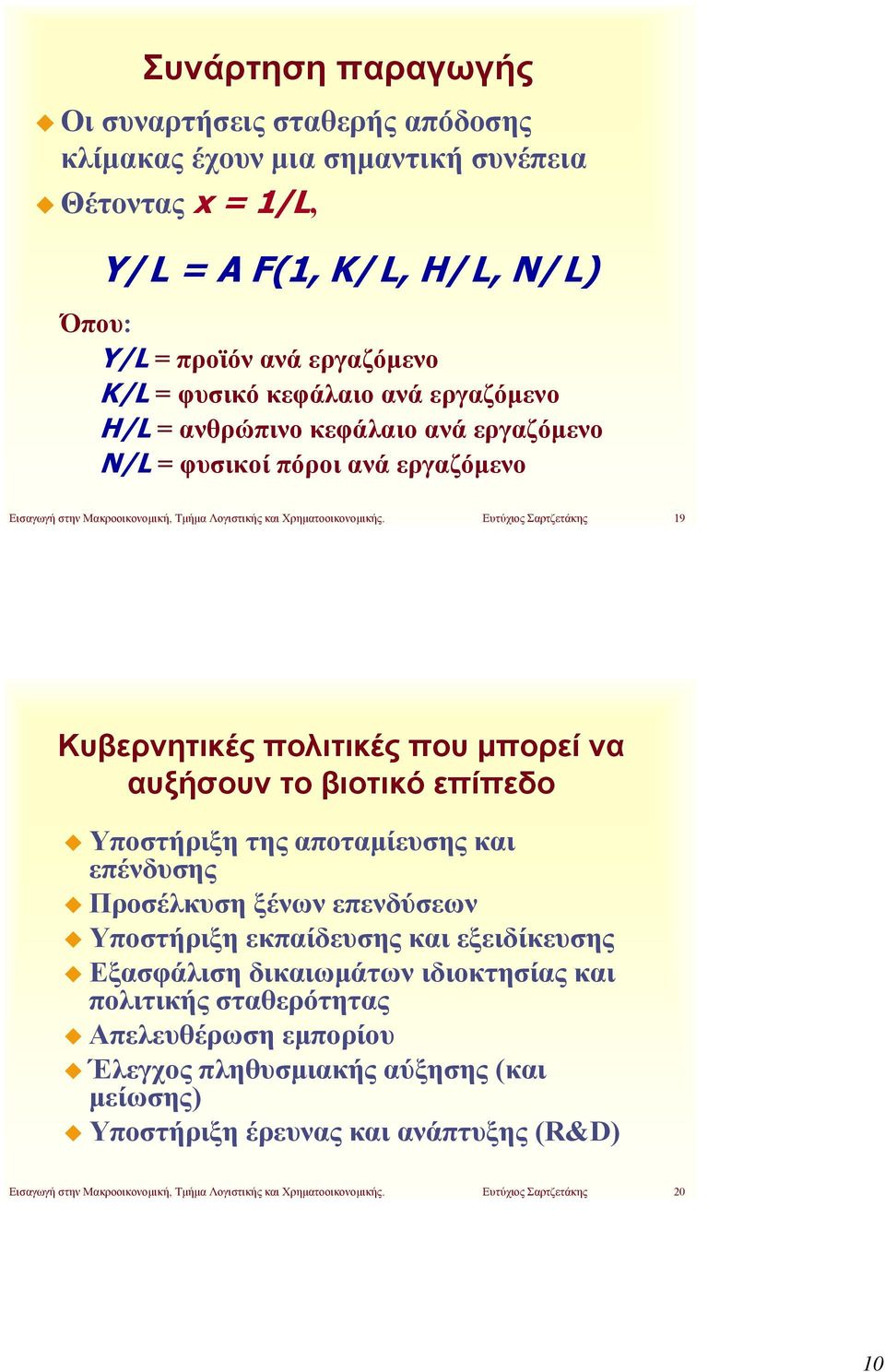 Ευτύχιος Σαρτζετάκης 19 Κυβερνητικές πολιτικές που μπορεί να αυξήσουν το βιοτικό επίπεδο Υποστήριξη της αποταμίευσης και επένδυσης Προσέλκυση ξένων επενδύσεων Υποστήριξη εκπαίδευσης και εξειδίκευσης