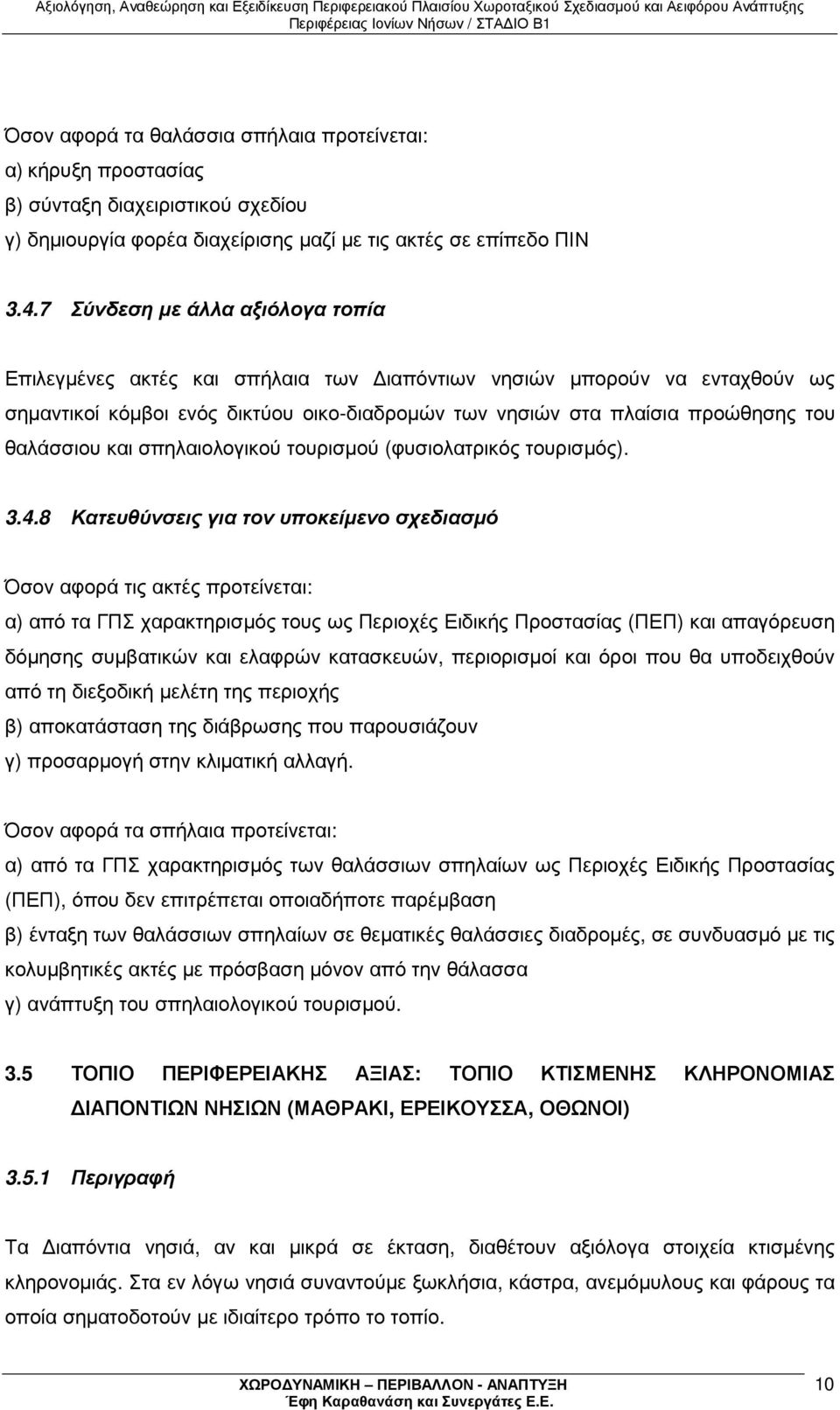 θαλάσσιου και σπηλαιολογικού τουρισµού (φυσιολατρικός τουρισµός). 3.4.