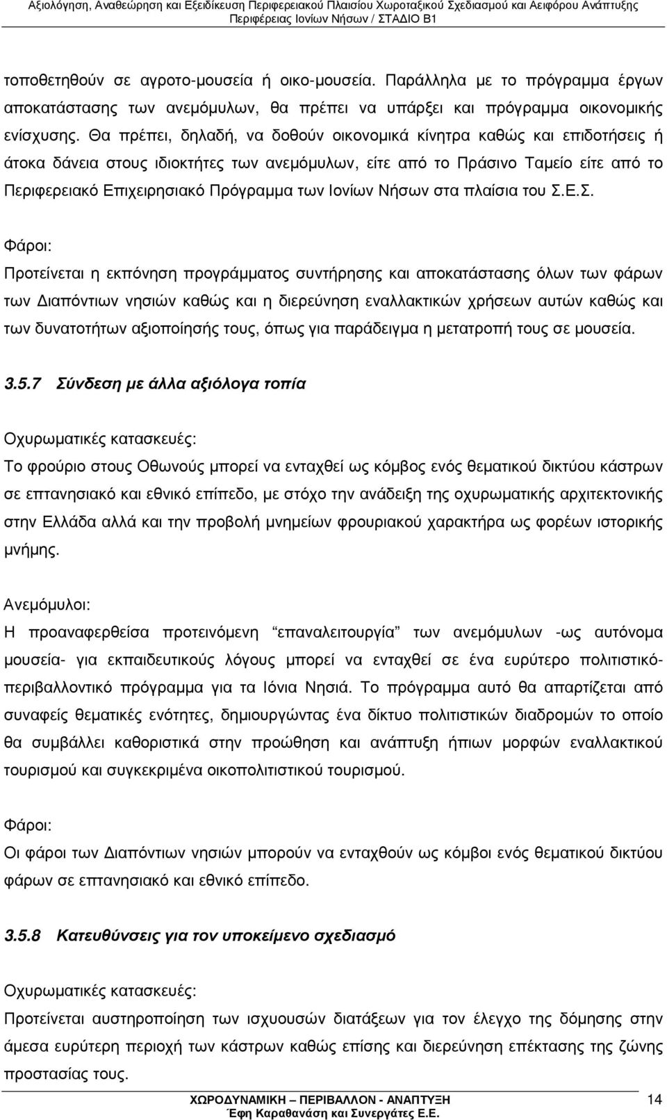 Ιονίων Νήσων στα πλαίσια του Σ.