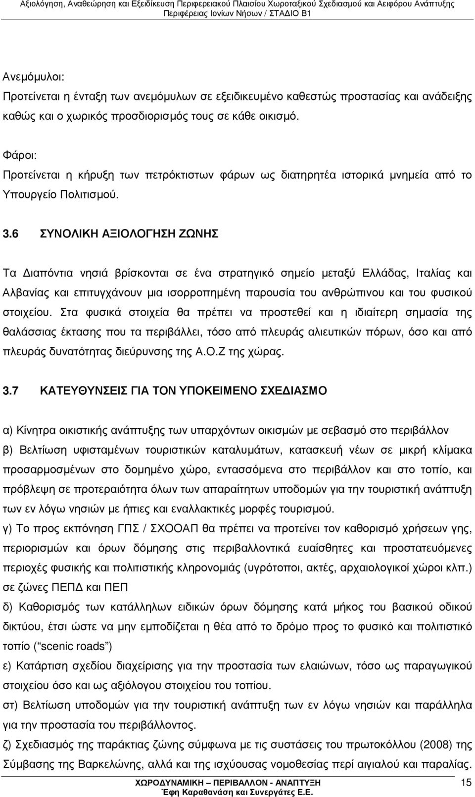 6 ΣΥΝΟΛΙΚΗ ΑΞΙΟΛΟΓΗΣΗ ΖΩΝΗΣ Τα ιαπόντια νησιά βρίσκονται σε ένα στρατηγικό σηµείο µεταξύ Ελλάδας, Ιταλίας και Αλβανίας και επιτυγχάνουν µια ισορροπηµένη παρουσία του ανθρώπινου και του φυσικού