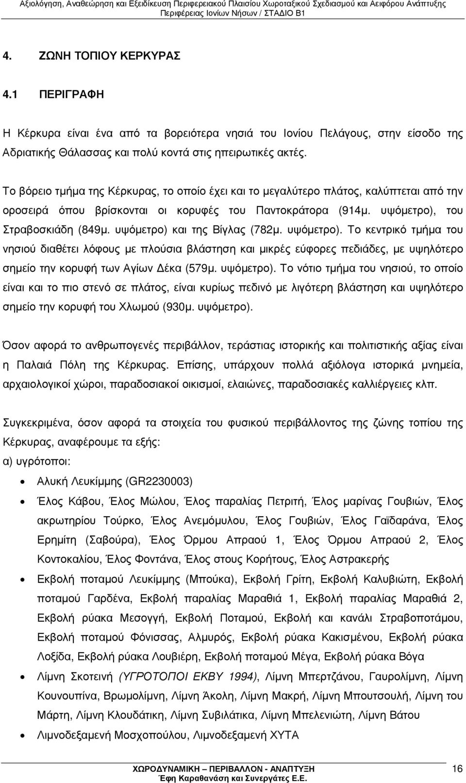 υψόµετρο) και της Βίγλας (782µ. υψόµετρο).