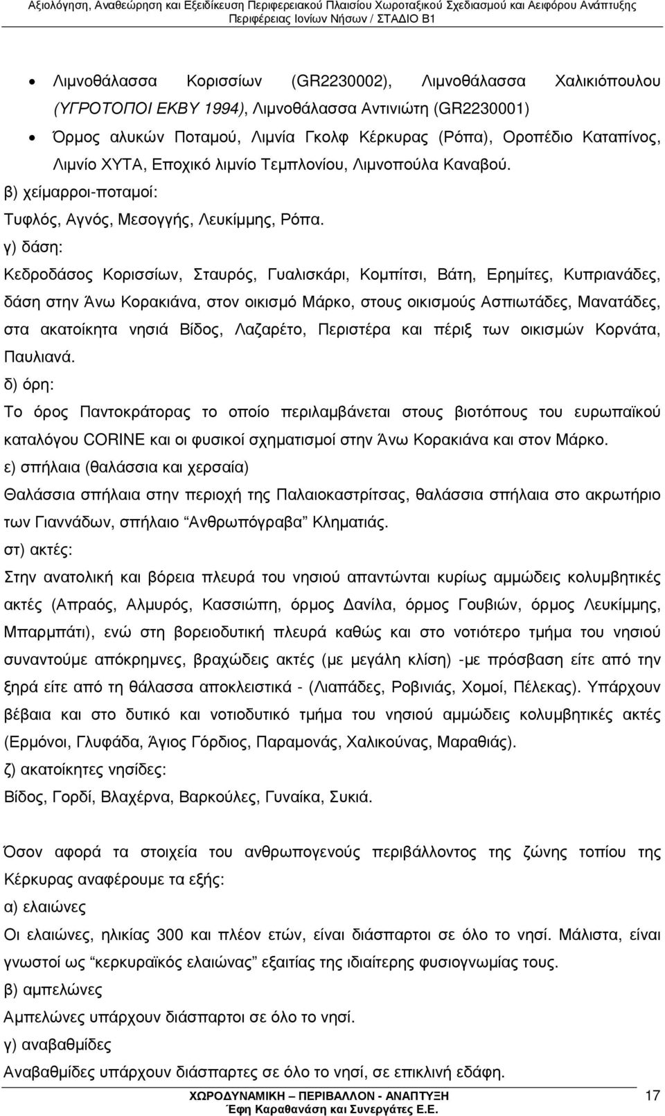 γ) δάση: Κεδροδάσος Κορισσίων, Σταυρός, Γυαλισκάρι, Κοµπίτσι, Βάτη, Ερηµίτες, Κυπριανάδες, δάση στην Άνω Κορακιάνα, στον οικισµό Μάρκο, στους οικισµούς Ασπιωτάδες, Μανατάδες, στα ακατοίκητα νησιά