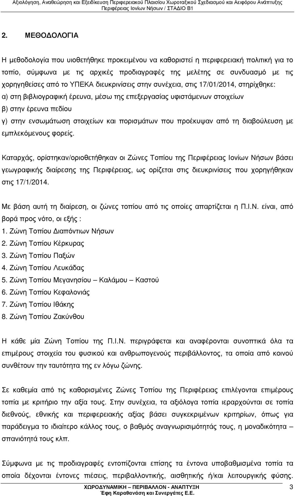 πορισµάτων που προέκυψαν από τη διαβούλευση µε εµπλεκόµενους φορείς.