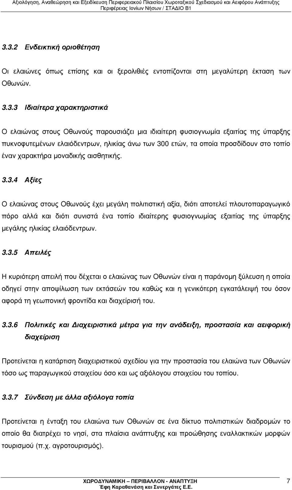0 ετών, τα οποία προσδίδουν στο τοπίο έναν χαρακτήρα µοναδικής αισθητικής. 3.
