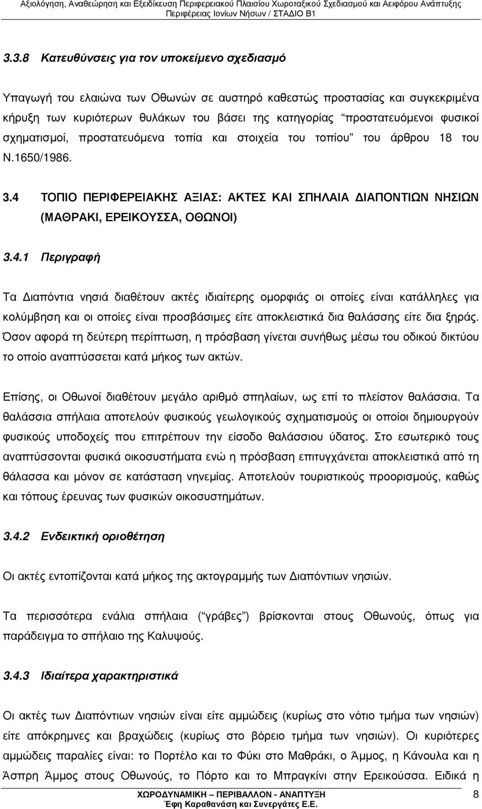 ΤΟΠΙΟ ΠΕΡΙΦΕΡΕΙΑΚΗΣ ΑΞΙΑΣ: ΑΚΤΕΣ ΚΑΙ ΣΠΗΛΑΙΑ ΙΑΠΟΝΤΙΩΝ ΝΗΣΙΩΝ (ΜΑΘΡΑΚΙ, ΕΡΕΙΚΟΥΣΣΑ, ΟΘΩΝΟΙ) 3.4.