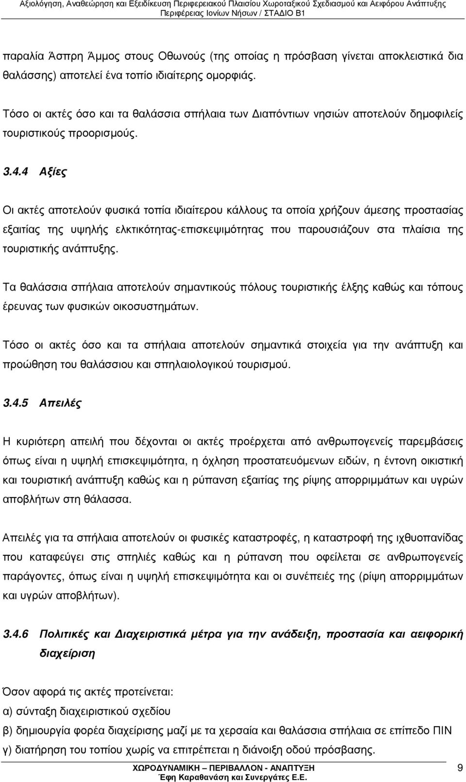 4 Αξίες Οι ακτές αποτελούν φυσικά τοπία ιδιαίτερου κάλλους τα οποία χρήζουν άµεσης προστασίας εξαιτίας της υψηλής ελκτικότητας-επισκεψιµότητας που παρουσιάζουν στα πλαίσια της τουριστικής ανάπτυξης.