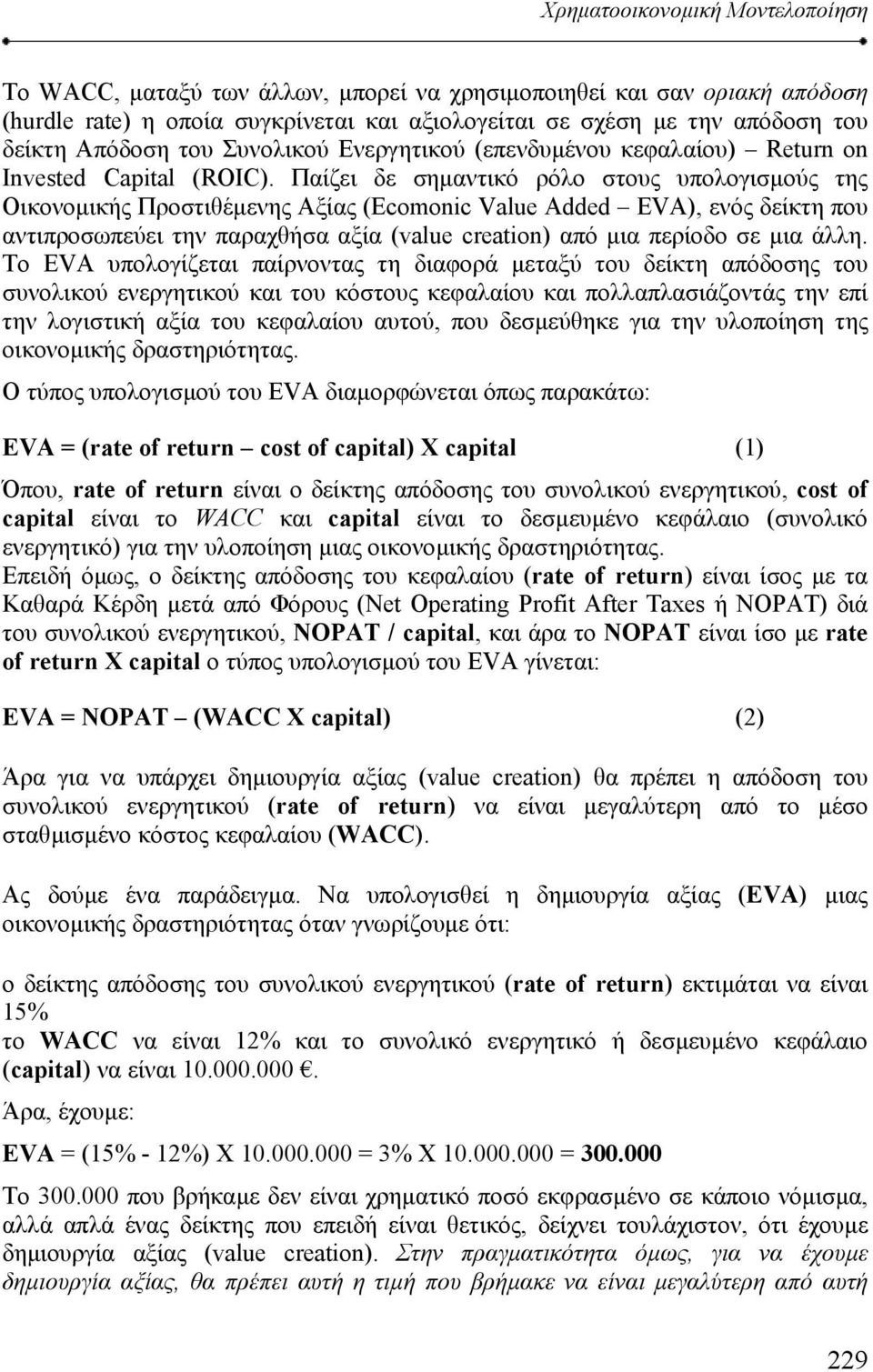 Παίζει δε σηµαντικό ρόλο στους υπολογισµούς της Οικονοµικής Προστιθέµενης Αξίας (Ecomonic Value Added EVA), ενός δείκτη που αντιπροσωπεύει την παραχθήσα αξία (value creation) από µια περίοδο σε µια