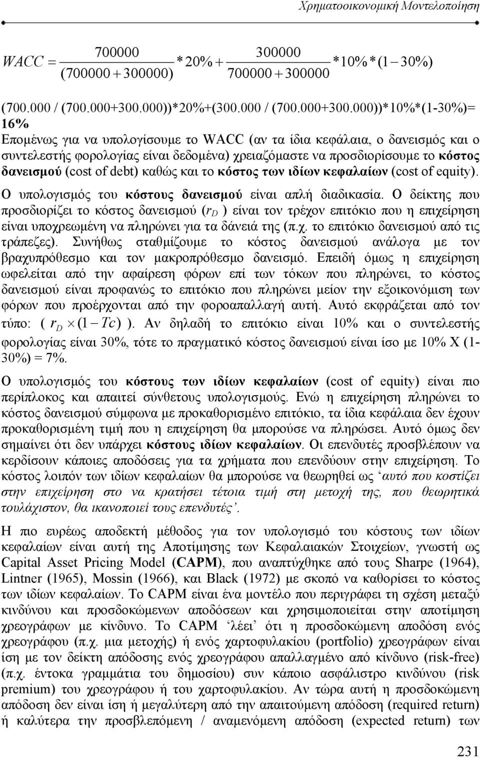 000))*10%*(1-30%)= 16% Εποµένως για να υπολογίσουµε το WACC (αν τα ίδια κεφάλαια, ο δανεισµός και ο συντελεστής φορολογίας είναι δεδοµένα) χρειαζόµαστε να προσδιορίσουµε το κόστος δανεισµού (cost of