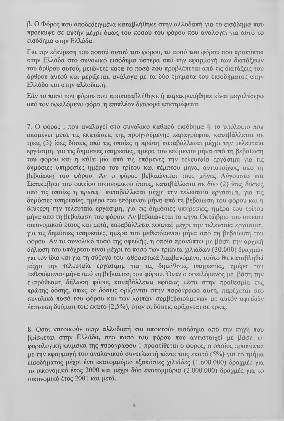 προβλέπεται από τις διατάξεις του άρθρου αυτού και μερίζεται, ανάλογα με τα δύο τμήματα του εισοδήματος στην Ελλάδα και στην αλλοδαττή.