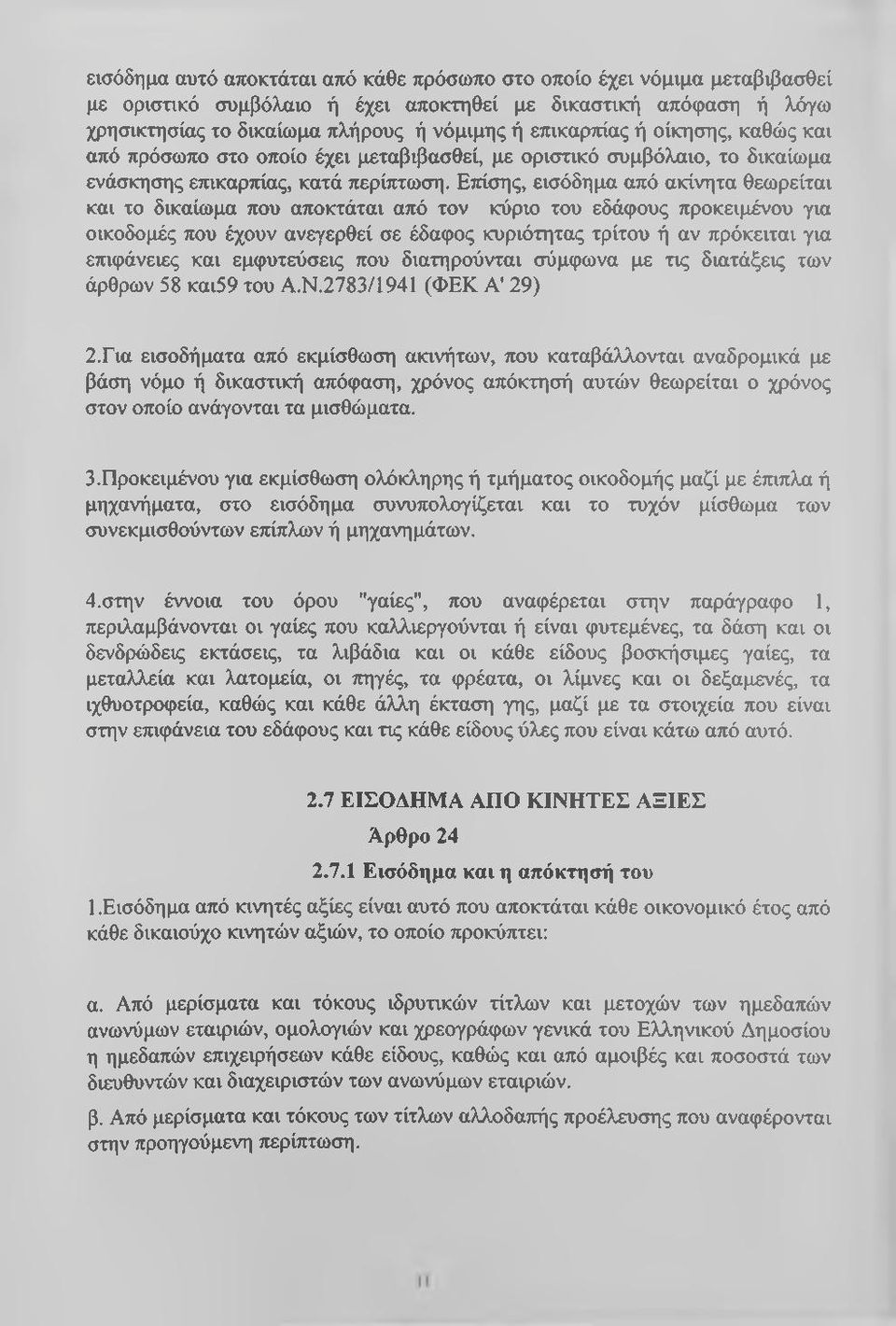 Επίσης, εισόδημα από ακίνητα θεωρείται και το δικαίωμα που αποκτάται από τον κύριο του εδάφους προκειμένου για οικοδομές που έχουν ανεγερθεί σε έδαφος κυριότητας τρίτου ή αν πρόκειται για επιφάνειες