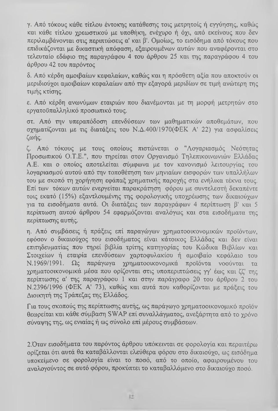 παρόντος δ. Από κέρδη αμοιβαίων κεφαλαίων, καθώς και η πρόσθετη αξία που αποκτούν οι μεριδιούχοι αμοιβαίων κεφαλαίων από την εξ