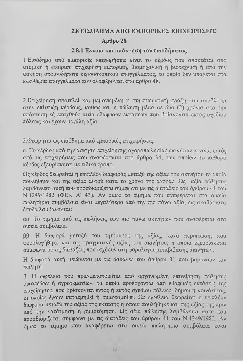 οποίο δεν υπάγεται στα ελευθέρια επαγγέλματα που αναφέρονται στο άρθρο 48. 2.