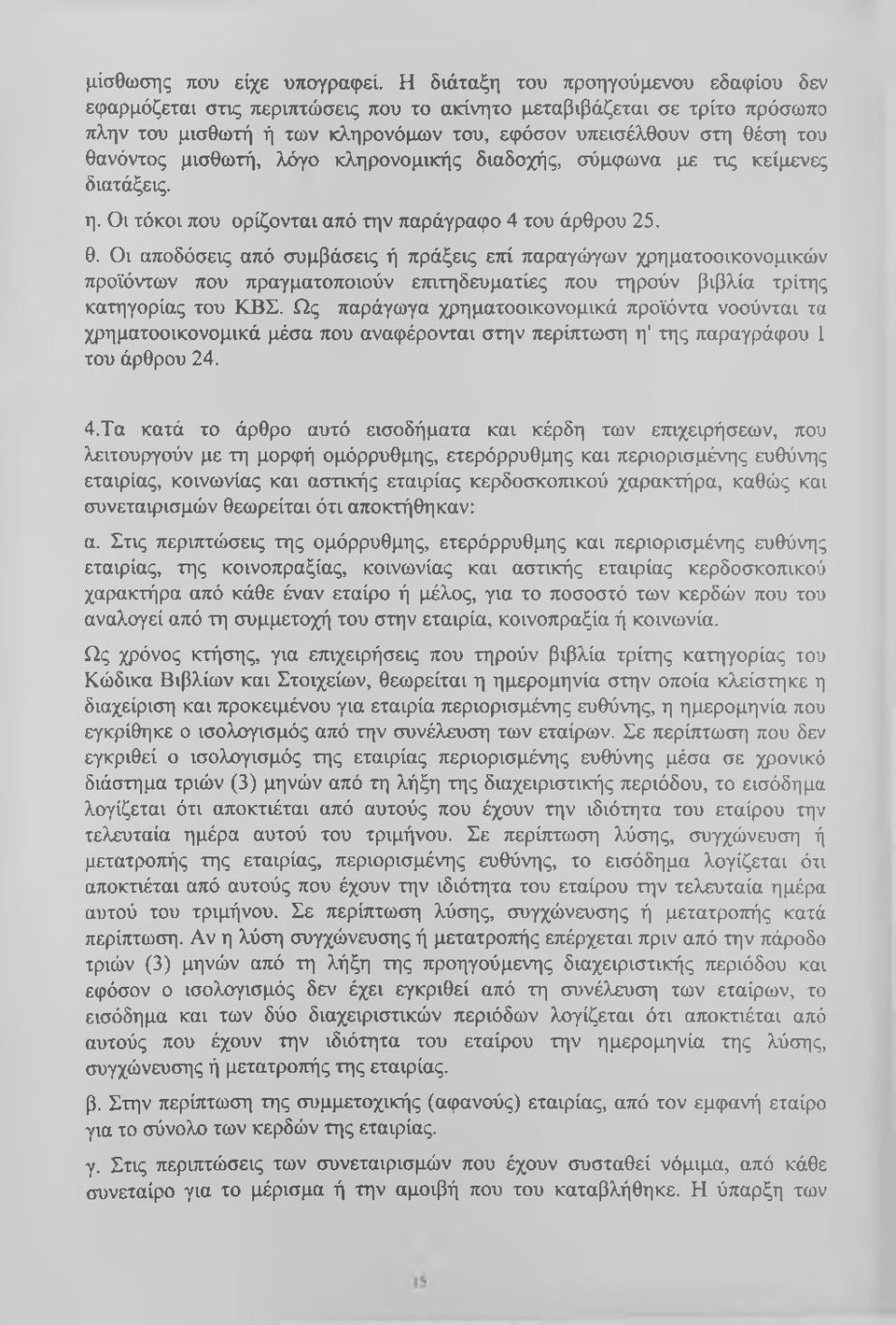 μισθωτή, λόγο κληρονομικής διαδοχής, σύμφωνα με τις κείμενες διατάξεις. η. Οι τόκοι που ορίζονται από την παράγραφο 4 του άρθρου 25. θ.