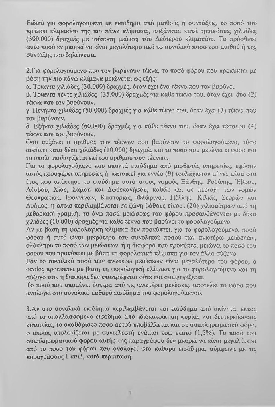 Για φορολογούμενο που τον βαρύνουν τέκνα, το ποσό φόρου που προκύπτει με βάση την τπ,ο πάνω κλίμακα μειώνεται ως εξής: α. Τριάντα χιλιάδες (30.000) δραχμές, όταν έχει ένα τέκνο που τον βαρύνει, β.