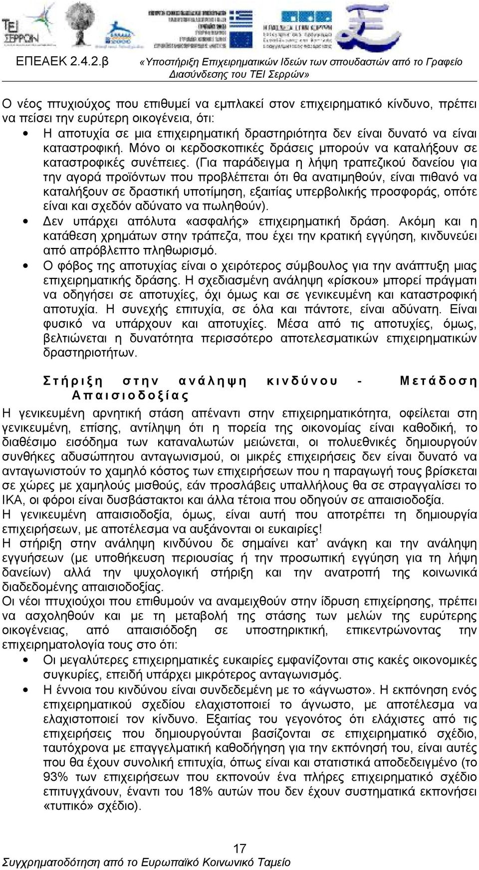 (Για παράδειγμα η λήψη τραπεζικού δανείου για την αγορά προϊόντων που προβλέπεται ότι θα ανατιμηθούν, είναι πιθανό να καταλήξουν σε δραστική υποτίμηση, εξαιτίας υπερβολικής προσφοράς, οπότε είναι και