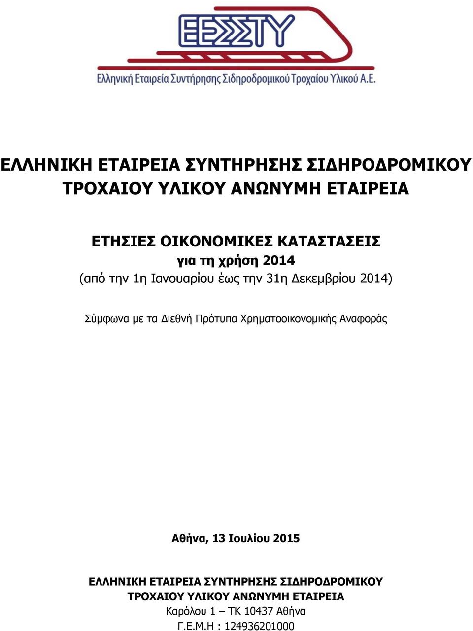 Σύμφωνα με τα Διεθνή Πρότυπα Χρηματοοικονομικής Αναφοράς Αθήνα, 13 Ιουλίου 2015 ΕΛΛΗΝΙΚΗ