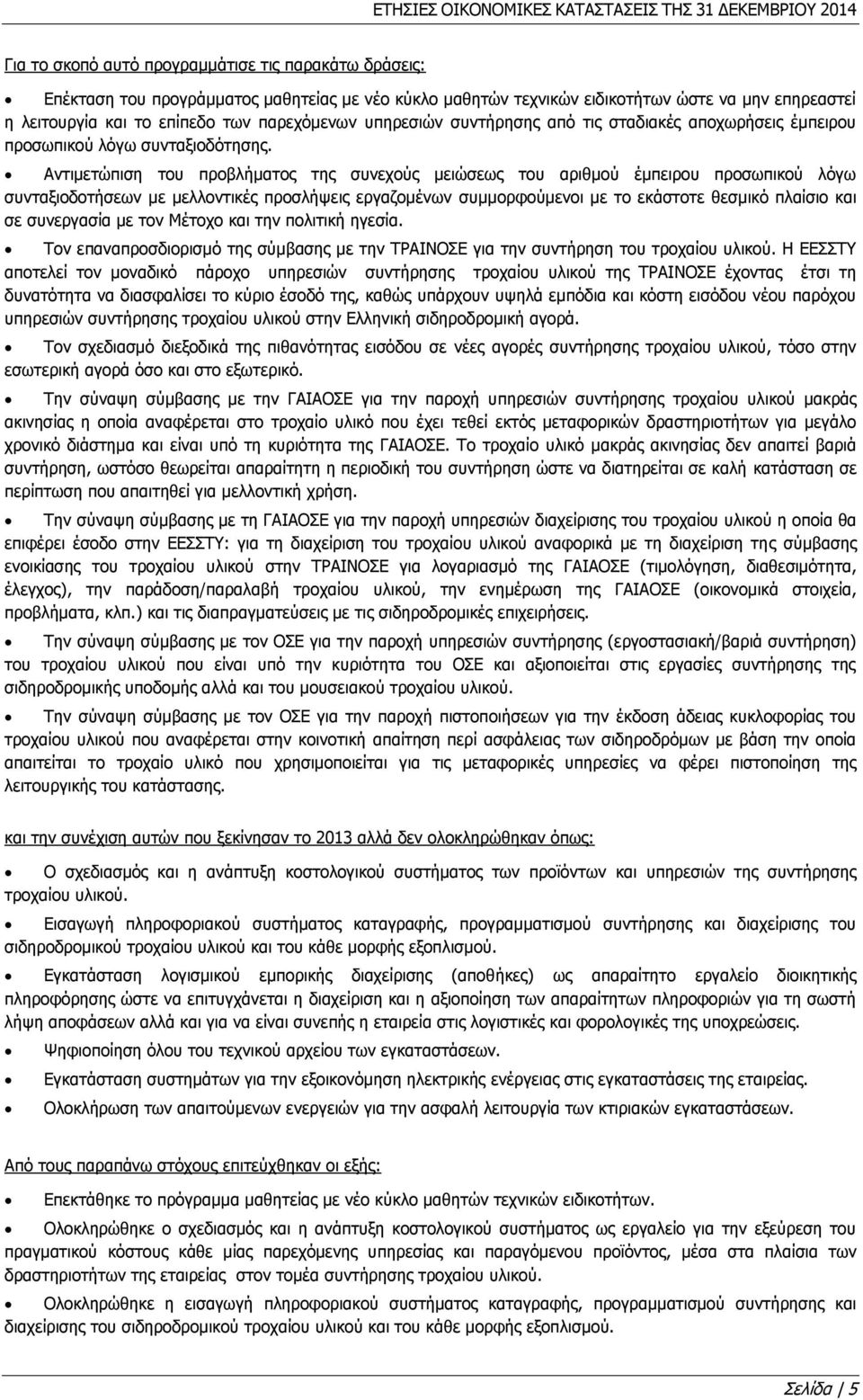 Αντιμετώπιση του προβλήματος της συνεχούς μειώσεως του αριθμού έμπειρου προσωπικού λόγω συνταξιοδοτήσεων με μελλοντικές προσλήψεις εργαζομένων συμμορφούμενοι με το εκάστοτε θεσμικό πλαίσιο και σε