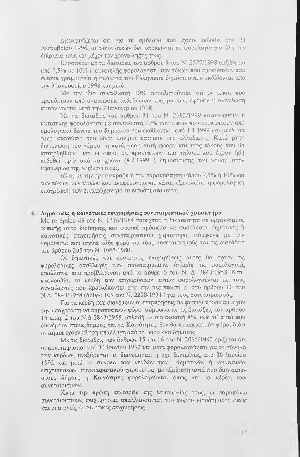 2579/1998 αυξάνεται από 7,5% σε 10% η αυτοτελής φορολόγηση των τόκων που προκύπτουν από έντοκα γραμματεία ή ομόλογα του Ελληνικού δημόσιου που εκδίδονται από την 3 Ιανουαρίου 1998 και μετά.