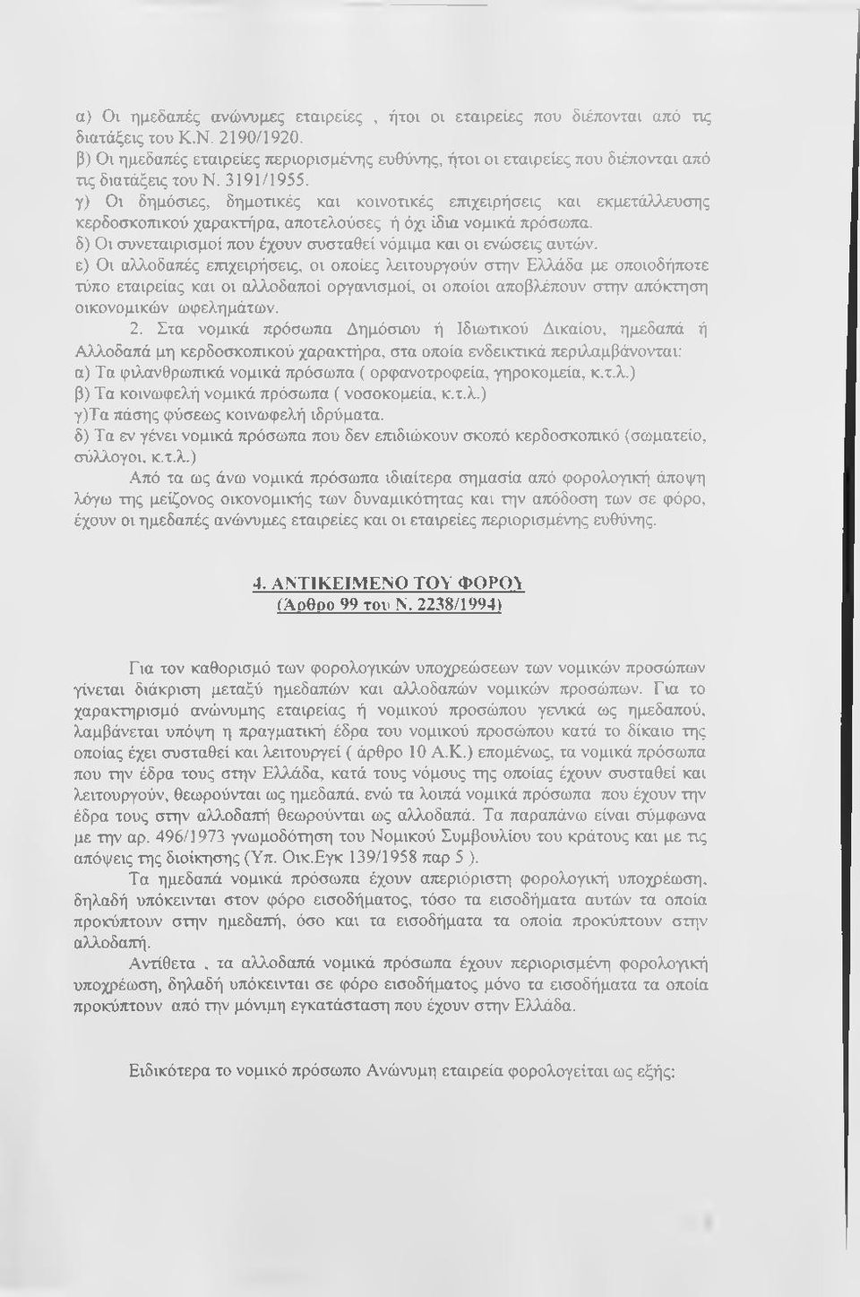 γ) Οι δημόσιες, δημοτικές και κοινοτικές ετηχειρήσεις και εκμετά>λ υσης κερδοσκοπικού χαρακτήρα, αποτελούσες ή όχι ίδια νομικά πρόσωπα, δ) Οι συνεταιρισμοί που έχουν συσταθεί νόμιμα και οι ενώσεις