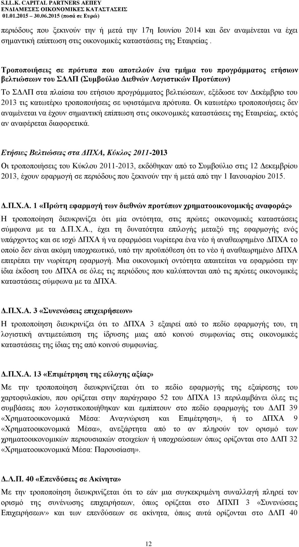 τον Δεκέμβριο του 2013 τις κατωτέρω τροποποιήσεις σε υφιστάμενα πρότυπα.