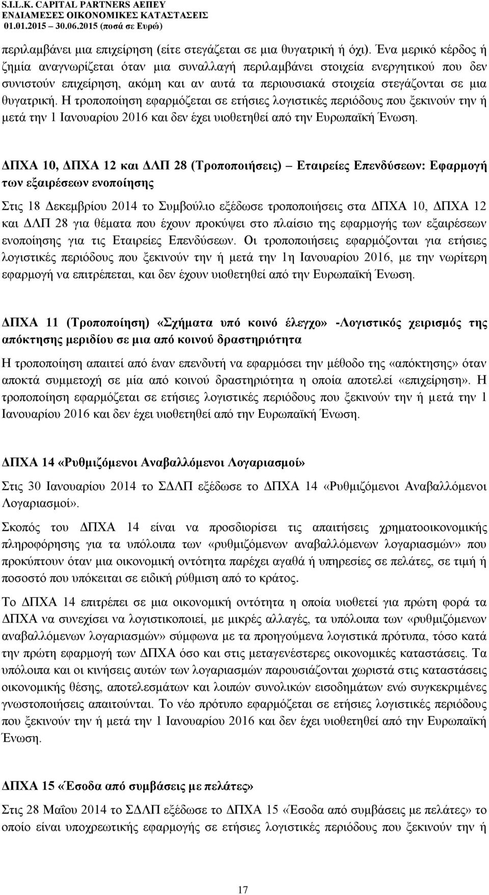 Η τροποποίηση εφαρμόζεται σε ετήσιες λογιστικές περιόδους που ξεκινούν την ή μετά την 1 Ιανουαρίου 2016 και δεν έχει υιοθετηθεί από την Ευρωπαϊκή Ένωση.