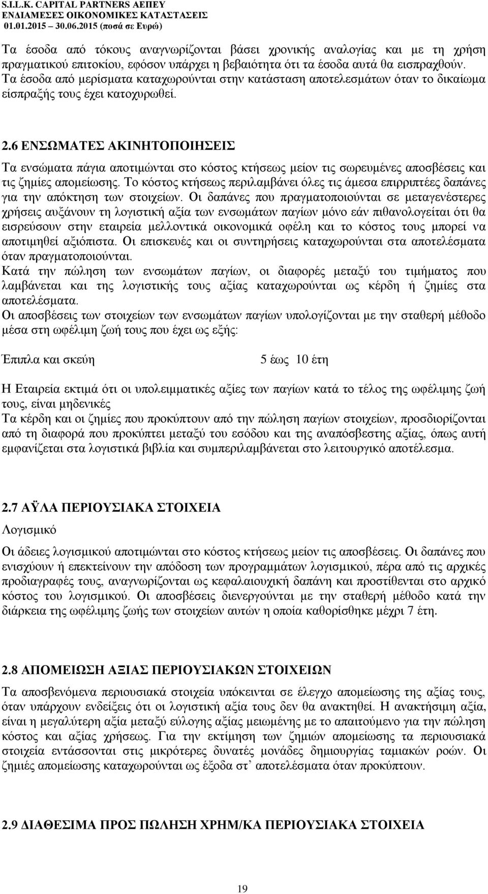 6 ΕΝΣΩΜΑΤΕΣ ΑΚΙΝΗΤΟΠΟΙΗΣΕΙΣ Τα ενσώματα πάγια αποτιμώνται στο κόστος κτήσεως μείον τις σωρευμένες αποσβέσεις και τις ζημίες απομείωσης.