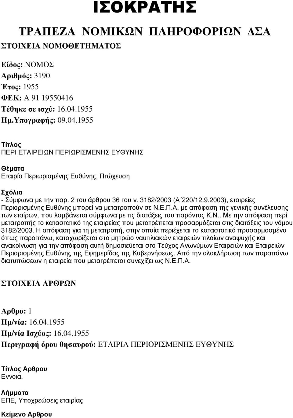 3182/2003 (Α 220/12.9.2003), εταιρείες Περιορισμένης Ευθύνης μπορεί να μετατραπούν σε Ν.