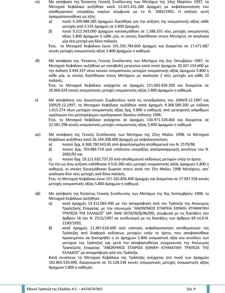280 Δραχμϊν διατζκθκε για τθν αφξθςθ τθσ ονομαςτικισ αξίασ κάκε μετοχισ από 5.535 Δραχμζσ ςε 5.800 Δραχμζσ. β) ποςό 9.212.343.000 Δραχμϊν κατανεμικθκε ςε 1.588.335 νζεσ μετοχζσ ονομαςτικισ αξίασ 5.