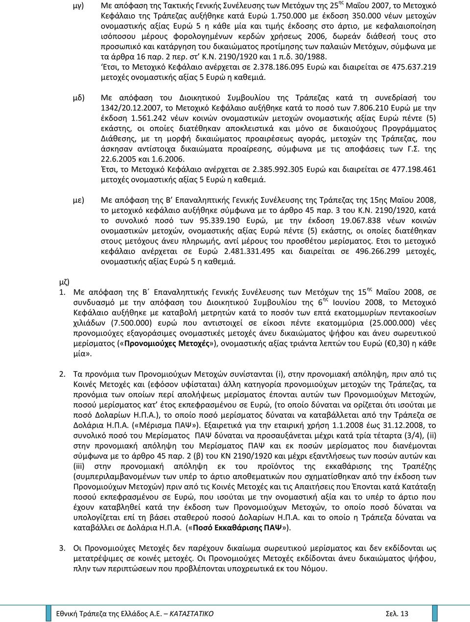 του δικαιϊματοσ προτίμθςθσ των παλαιϊν Μετόχων, ςφμφωνα με τα άρκρα 16 παρ. 2 περ. ςτ Κ.Ν. 2190/1920 και 1 π.δ. 30/1988. Ετςι, το Μετοχικό Κεφάλαιο ανζρχεται ςε 2.378.186.