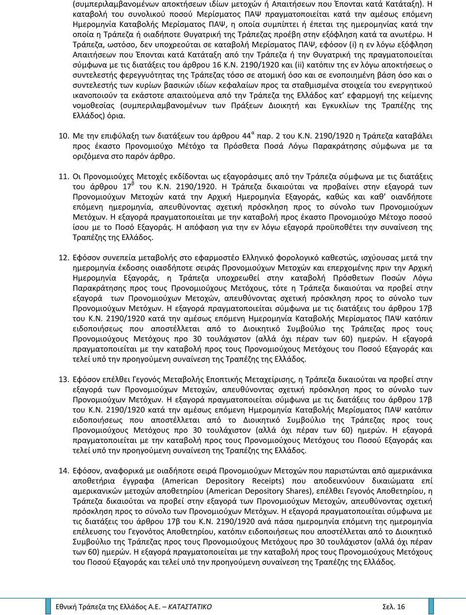 οιαδιποτε Θυγατρικι τθσ Σράπεηασ προζβθ ςτθν εξόφλθςθ κατά τα ανωτζρω.
