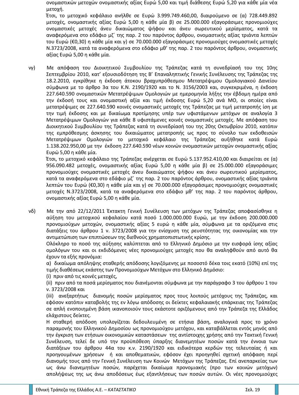 000 εξαγοράςιμεσ προνομιοφχεσ ονομαςτικζσ μετοχζσ άνευ δικαιϊματοσ ψιφου και άνευ ςωρευτικοφ μερίςματοσ, κατά τα αναφερόμενα ςτο εδάφιο μηϋ τθσ παρ.