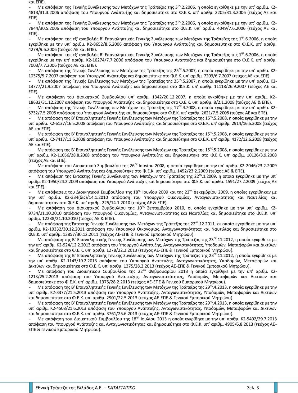 2006 απόφαςθ του Τπουργοφ Ανάπτυξθσ και δθμοςιεφτθκε ςτο Φ.Ε.Κ. υπ αρικμ. 4049/7.6.2006 (τεφχοσ ΑΕ και - Με απόφαςθ τθσ εξ' αναβολισ Β' Επαναλθπτικισ Γενικισ υνζλευςθσ των Μετόχων τθσ Σράπεηασ τθσ 1 θσ.