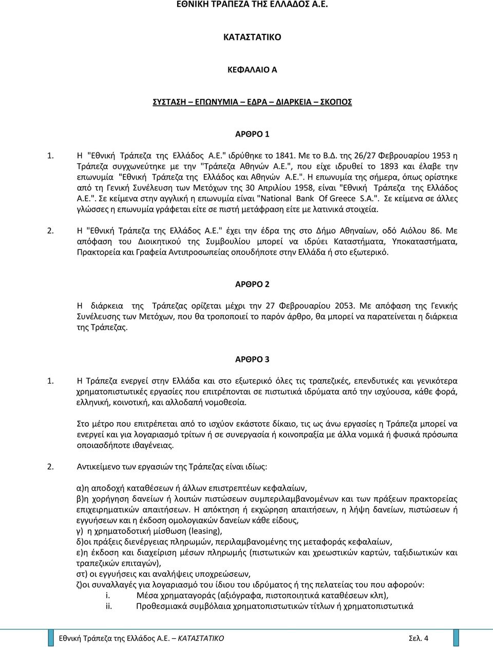 Ε.". ε κείμενα ςτθν αγγλικι θ επωνυμία είναι "Natiοnal Bank Οf Greece S.A.". ε κείμενα ςε άλλεσ γλϊςςεσ θ επωνυμία γράφεται είτε ςε πιςτι μετάφραςθ είτε με λατινικά ςτοιχεία. 2.