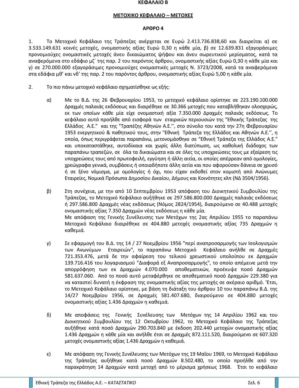 831 εξαγοράςιμεσ προνομιοφχεσ ονομαςτικζσ μετοχζσ άνευ δικαιϊματοσ ψιφου και άνευ ςωρευτικοφ μερίςματοσ, κατά τα αναφερόμενα ςτο εδάφιο μηϋ τθσ παρ.