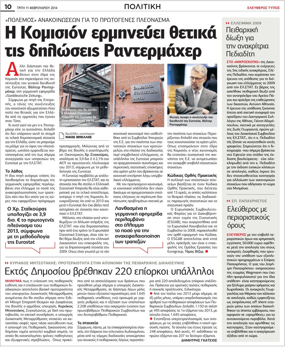Σύµφωνα µε πηγή της Επιτροπής, ο τόνος της συνέντευξης του κοινοτικού αξιωµατούχου ήταν πολύ πιο θετικός για την Ελλάδα από τις ερµηνείες που έγιναν στον Τύπο. Κι αυτό γιατί ναι µεν ο κ.