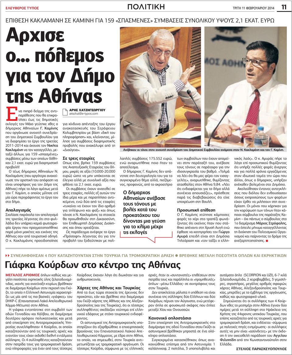 Καμίνης που οργάνωσε ανοιχτή συνεδρίαση του Δημοτικού Συμβουλίου για να διαφημίσει το έργο της τριετίας 2011-2014 και άκουσε τον Νικήτα Κακλαμάνη να τον καταγγέλλει, μεταξύ άλλων, για 159 «σπασμένες»