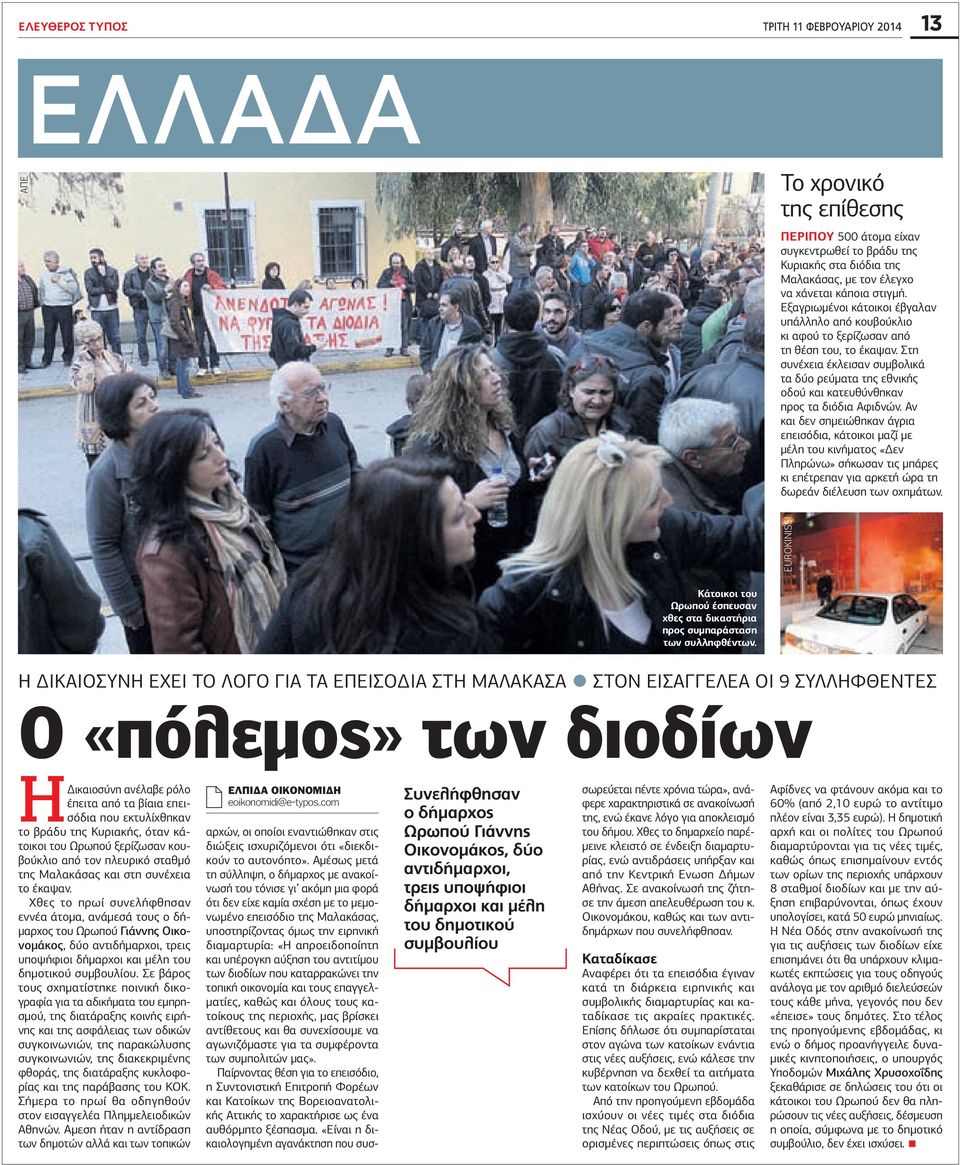 Στη συνέχεια έκλεισαν συμβολικά τα δύο ρεύματα της εθνικής οδού και κατευθύνθηκαν προς τα διόδια Αφιδνών.