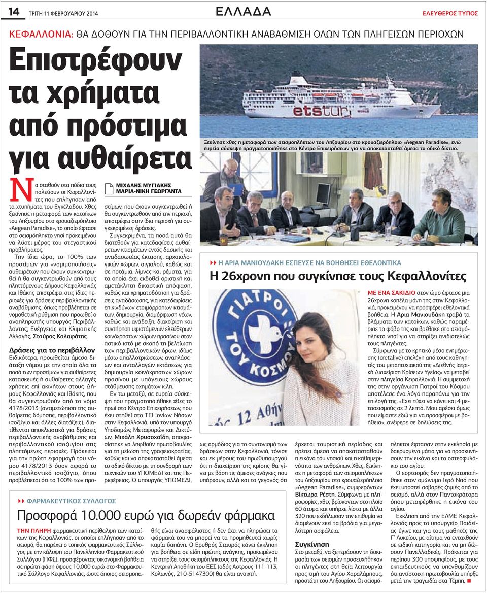 Να σταθούν στα πόδια τους παλεύουν οι Κεφαλλονίτες που επλήγησαν από τα χτυπήµατα του Εγκέλαδου.