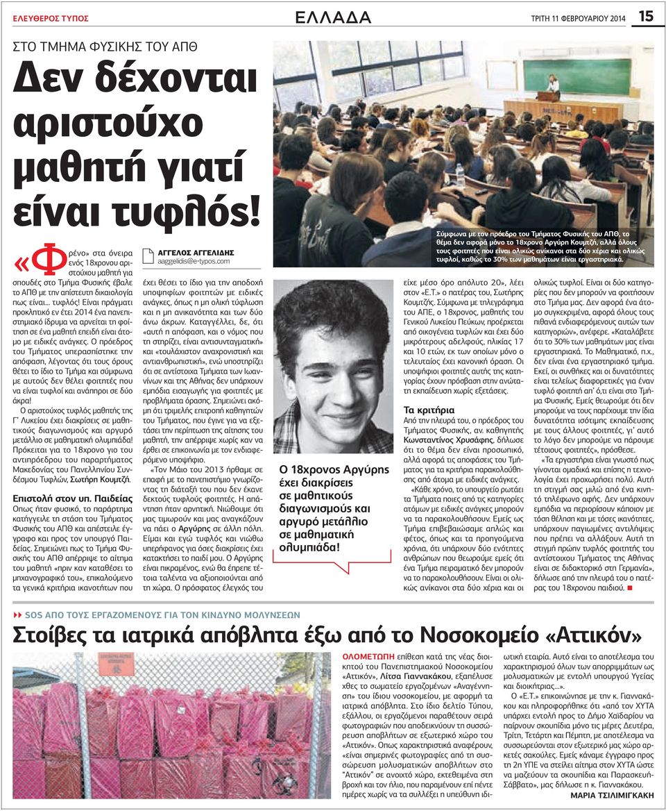 Είναι πράγµατι προκλητικό εν έτει 2014 ένα πανεπιστηµιακό ίδρυµα να αρνείται τη φοίτηση σε ένα µαθητή επειδή είναι άτο- µο µε ειδικές ανάγκες.