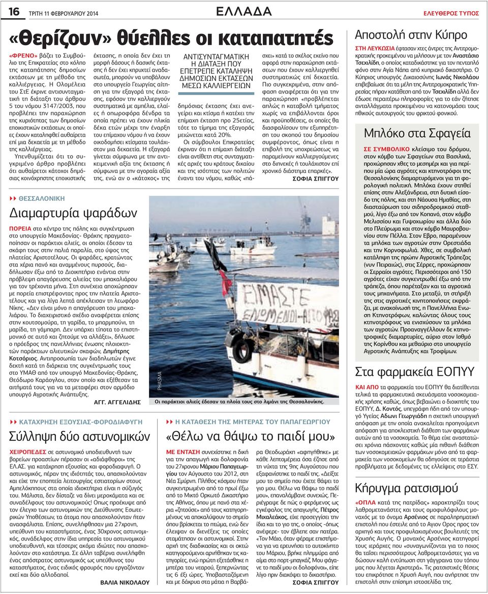 Η Ολομέλεια του ΣτΕ έκρινε αντισυνταγματική τη διάταξη του άρθρου 5 του νόμου 3147/2003, που προβλέπει την παραχώρηση της κυριότητας των δημοσίων εποικιστικών εκτάσεων, οι οποίες έχουν καταληφθεί