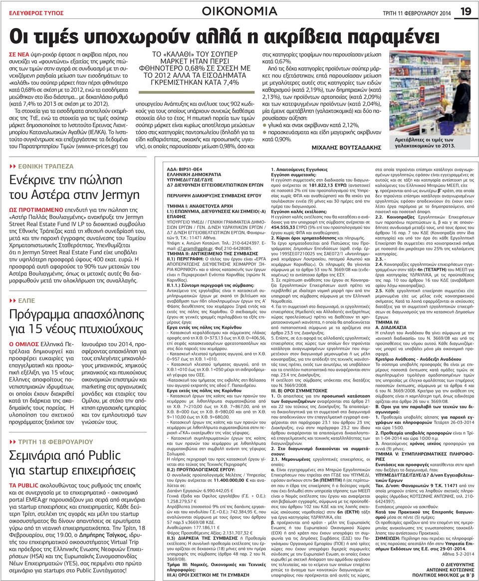 Τα στοιχεία για τα εισοδήματα αποτελούν εκτιμήσεις της ΤτΕ, ενώ τα στοιχεία για τις τιμές σούπερ μάρκετ δημοσιοποίησε το Ινστιτούτο Ερευνας Λιανεμπορίου Καταναλωτικών Αγαθών (ΙΕΛΚΑ).