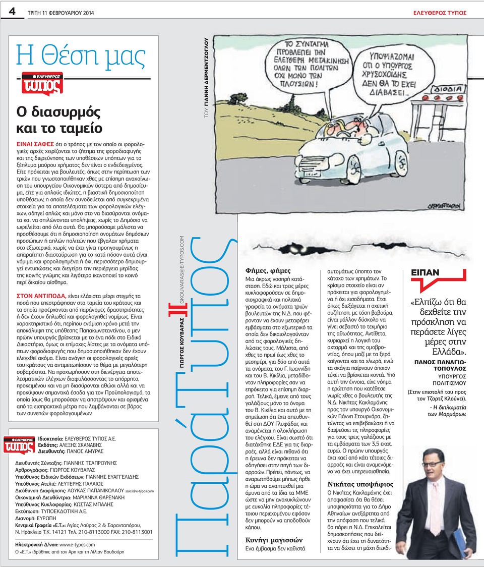 Είτε πρόκειται για βουλευτές, όπως στην περίπτωση των τριών που γνωστοποιήθηκαν χθες µε επίσηµη ανακοίνωση του υπουργείου Οικονοµικών ύστερα από δηµοσίευ- µα, είτε για απλούς ιδιώτες, η βιαστική