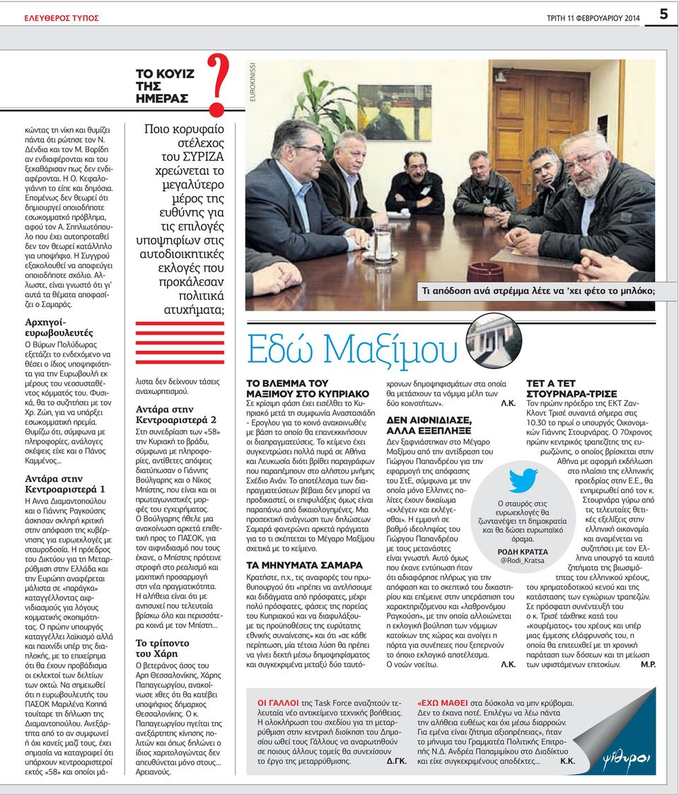 Σπηλιωτόπουλο που έχει αυτοπροταθεί δεν τον θεωρεί κατάλληλο για υποψήφιο. Η Συγγρού εξακολουθεί να αποφεύγει οποιοδήποτε σχόλιο. Αλλωστε, είναι γνωστό ότι γι αυτά τα θέματα αποφασίζει ο Σαμαράς.