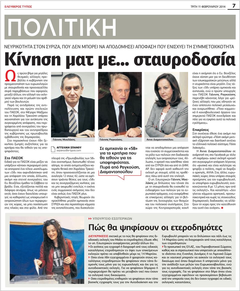 αλλαγή του εκλογικού νόμου και τη μείωση του αριθμού των βουλευτών.