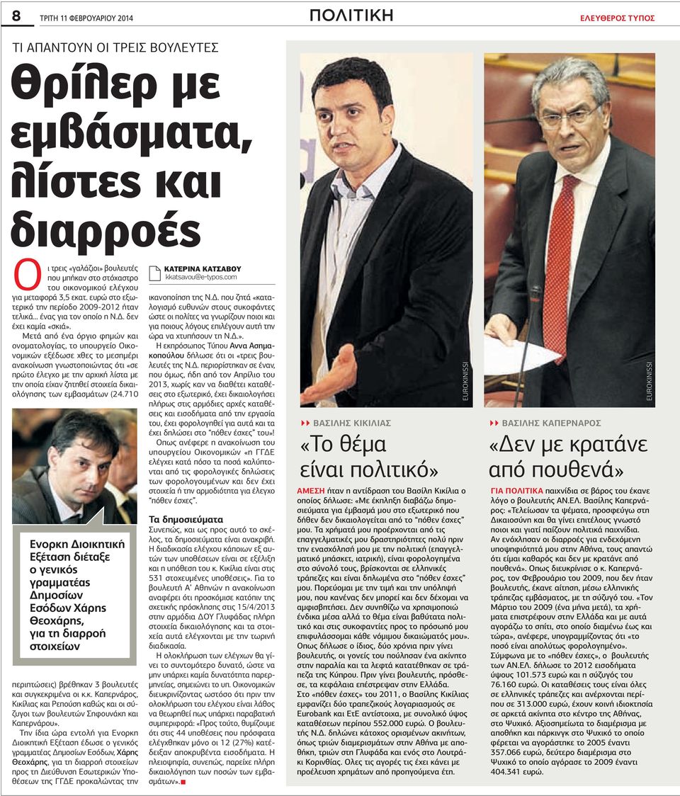 Μετά από ένα όργιο φημών και ονοματολογίας, το υπουργείο Οικονομικών εξέδωσε χθες το μεσημέρι ανακοίνωση γνωστοποιώντας ότι «σε πρώτο έλεγχο με την αρχική λίστα με την οποία είχαν ζητηθεί στοιχεία