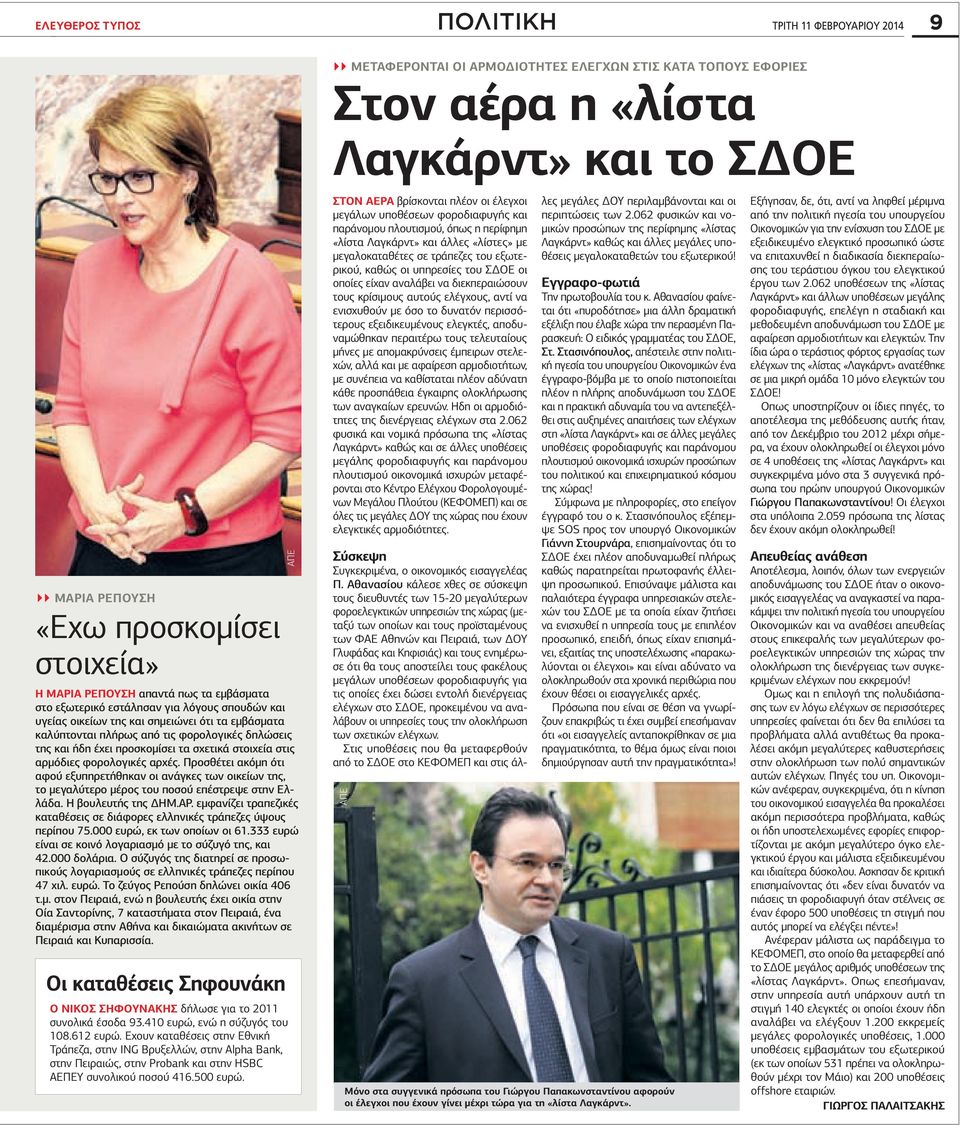 προσκοµίσει τα σχετικά στοιχεία στις αρµόδιες φορολογικές αρχές. Προσθέτει ακόµη ότι αφού εξυπηρετήθηκαν οι ανάγκες των οικείων της, το µεγαλύτερο µέρος του ποσού επέστρεψε στην Ελλάδα.